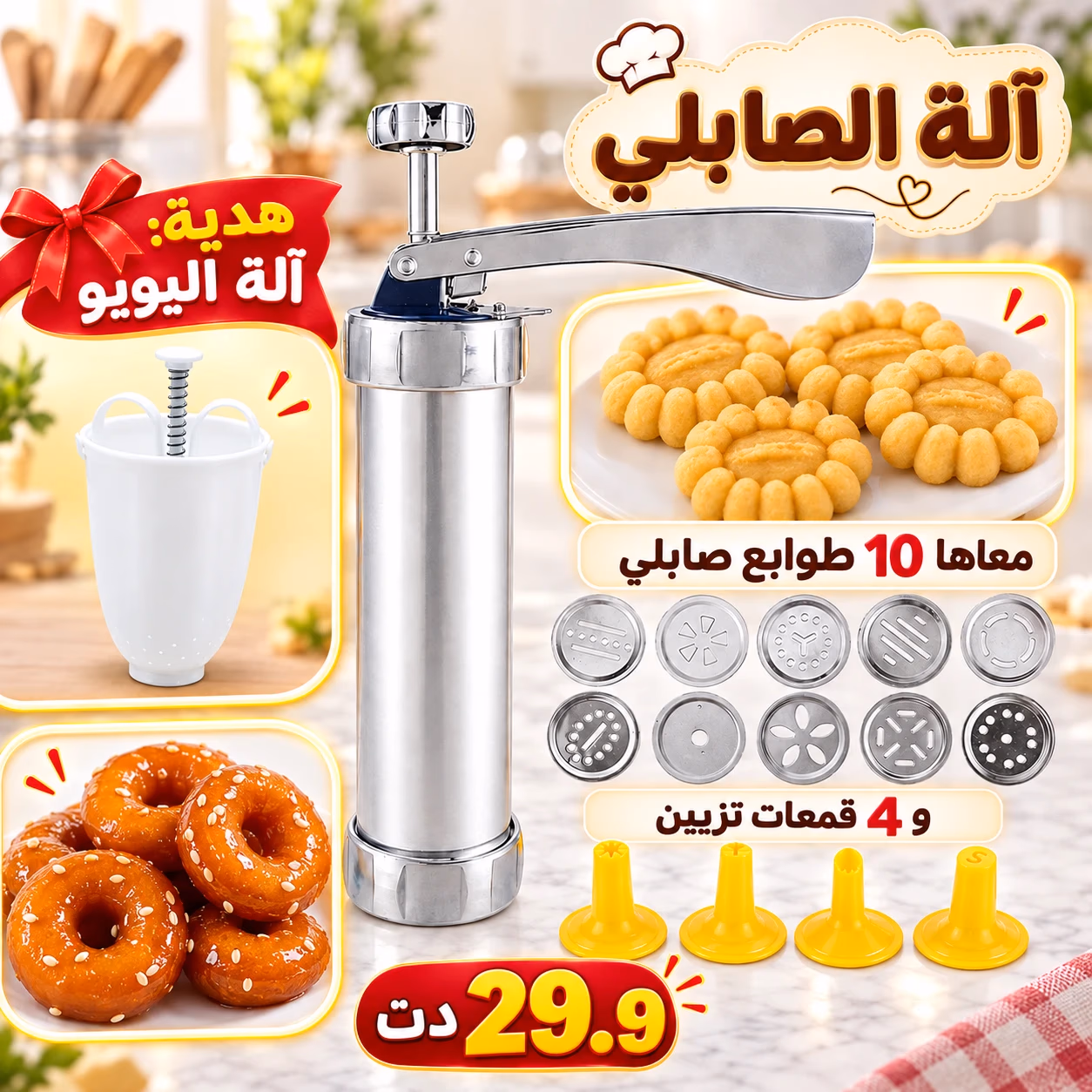 آلة الصابلي وآلة اليويو