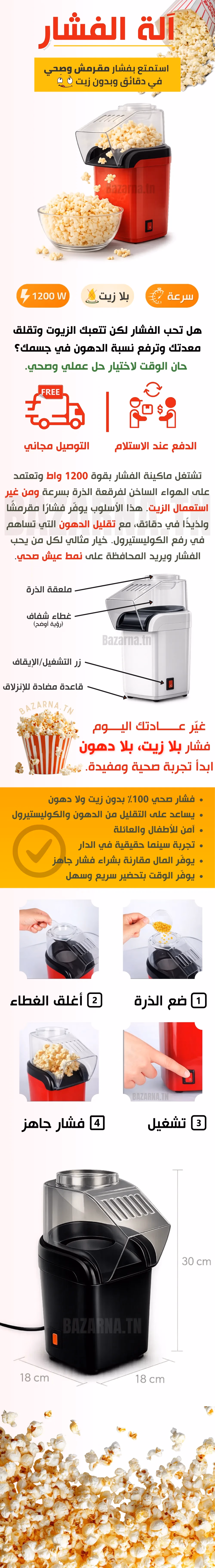 آلة الفشار بدون زيت (الحجم الكبير)