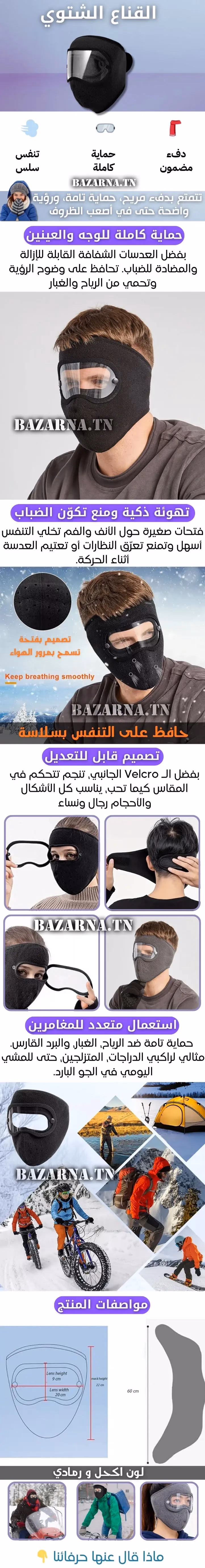 القناع الشتوي