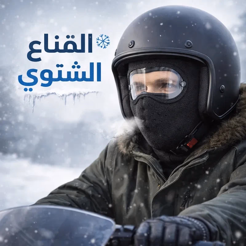 القناع الشتوي