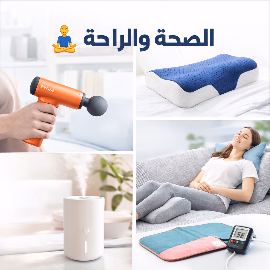 الصحة والراحة