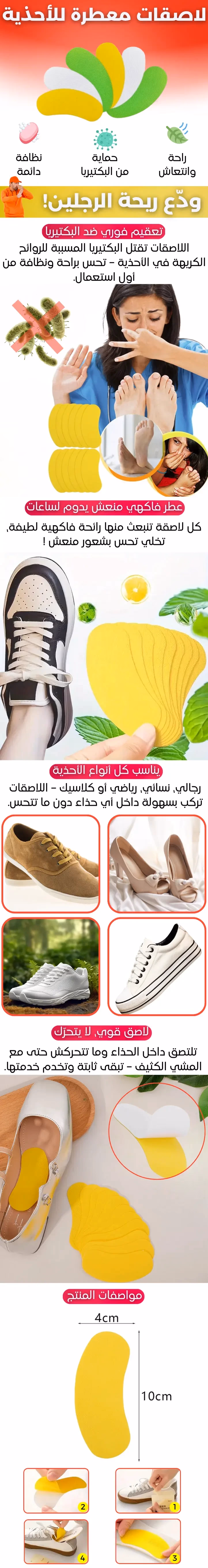 لاصقات معطرة للأحذية
