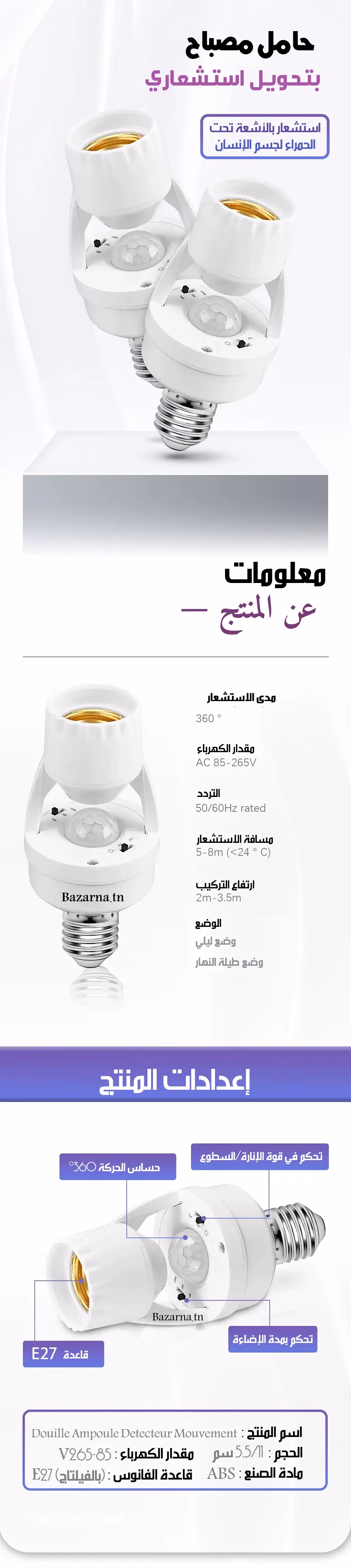 مستشعر الحركة لمصباح الكهرباء